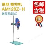 AM120Z-H可移动搅拌机_昂尼AM120Z-H数显悬臂式搅拌机_南北潮商城