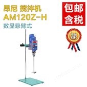 AM120Z-H可移动搅拌机_昂尼AM120Z-H数显悬臂式搅拌机_南北潮商城