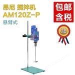 AM120Z-P立式搅拌机_昂尼AM120Z-P悬臂式搅拌机搅拌量20000ml【南北潮商城】