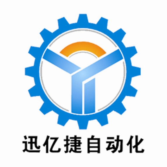 深圳市迅亿捷自动化设备有限公司