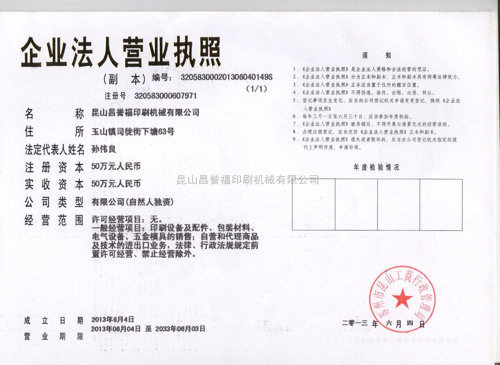昌誉福印刷机械营业执照