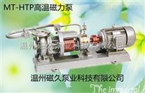 MT-HTP高温磁力泵