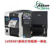 LVS9501条码打印检测一体机