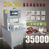 HZD4030型盒式真空（充气）包装机（双模）快餐盒封口机