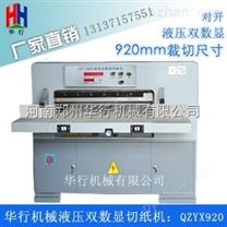 厂家批发烧纸切纸机-920双数显光电对开切纸机