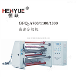 GFQ-A700/1100/1300高速分切机