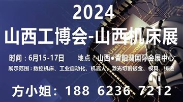 2024中國（山西）工業博覽會