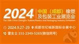 第20届中国（成都）橡塑及包装工业展览会